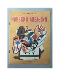Горький апельсин