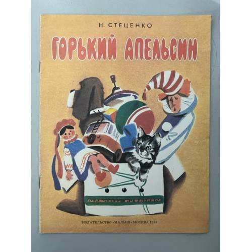 Горький апельсин