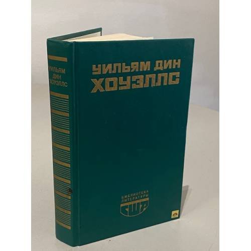 Обложка книги «Возвышение Сайласа Лэфема. Гость из Альтурии. Эссе.» — Уильям Дин Хоуэллс