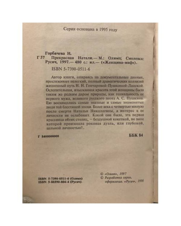 Прекрасная Натали