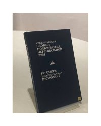 Англо-русский словарь пользователя персональной ЭВМ