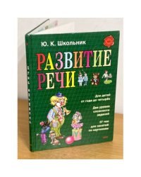 Развитие речи. Наглядное пособие