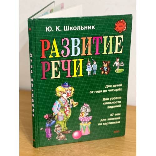 Развитие речи. Наглядное пособие