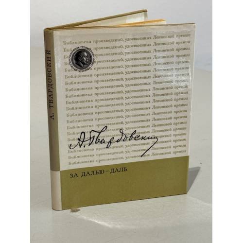 Обложка книги «За далью - даль» — Александр Трифонович Твардовский