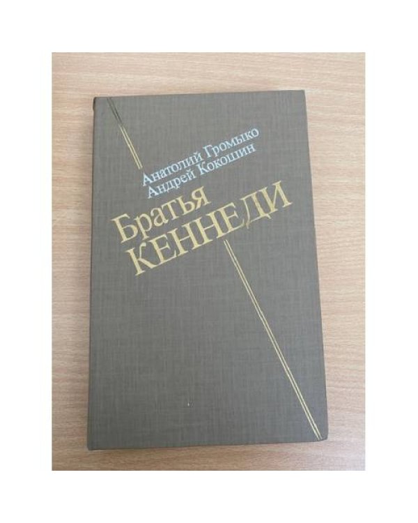 Братья Кеннеди