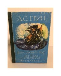 Блистающий мир. Бегущая по волнам