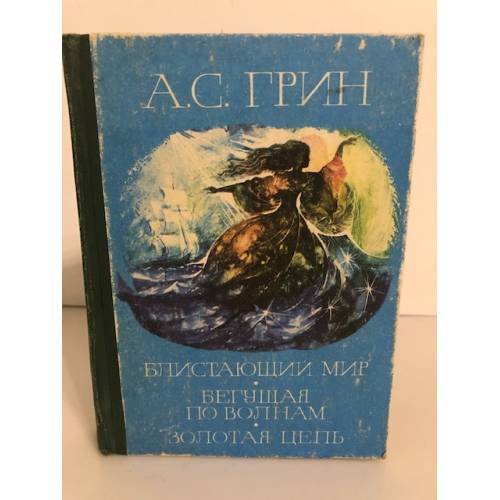 Обложка книги «Блистающий мир. Бегущая по волнам» — Грин Александр Степанович