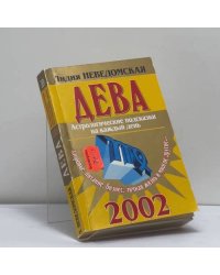 Дева. Астрологические подсказки на каждый день