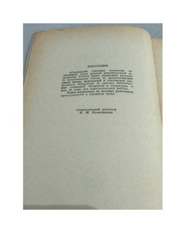 Дополнительное изображение книги «Некрасов и театр»