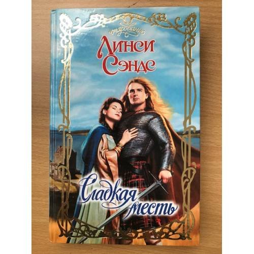 Сладкая месть