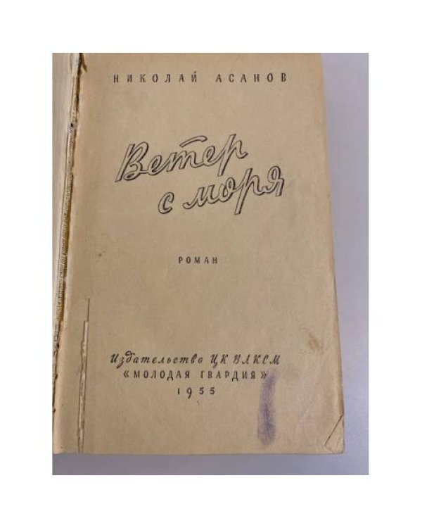 Дополнительное изображение книги «Ветер с моря»