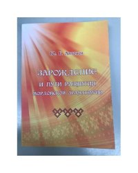Зарождение и пути развития мордовской драматургии