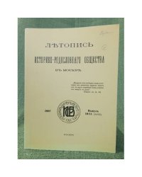 Летопись историко-родословного общества в Москве. Выпуск 10/11