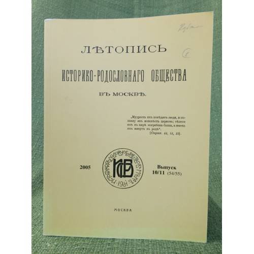 Летопись историко-родословного общества в Москве. Выпуск 10/11