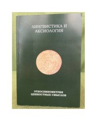 Лингвистика и аксиология. Этносемиометрия ценностных смыслов