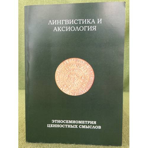 Лингвистика и аксиология. Этносемиометрия ценностных смыслов