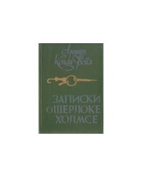 Записки о Шерлоке Холмсе