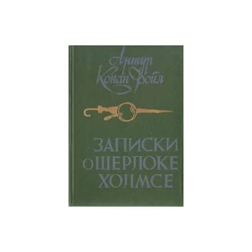 Записки о Шерлоке Холмсе