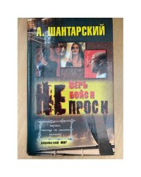 Не верь, не бойся, не проси