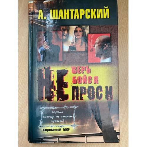 Не верь, не бойся, не проси