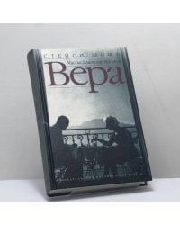 Вера (Миссис Владимир Набоков)