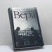 Обложка книги «Вера (Миссис Владимир Набоков)» — Стейси Шифф, ISBN 9785867120795