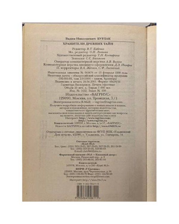 Дополнительное изображение книги «Хранители древних тайн»