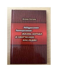 Абдурахман Авторханов: Жизнь, борьба и творческое наследие