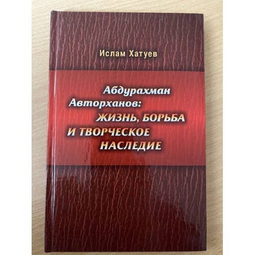 Абдурахман Авторханов: Жизнь, борьба и творческое наследие