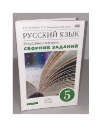 Русский язык. 5 класс. Углубленное изучение. Сборник заданий