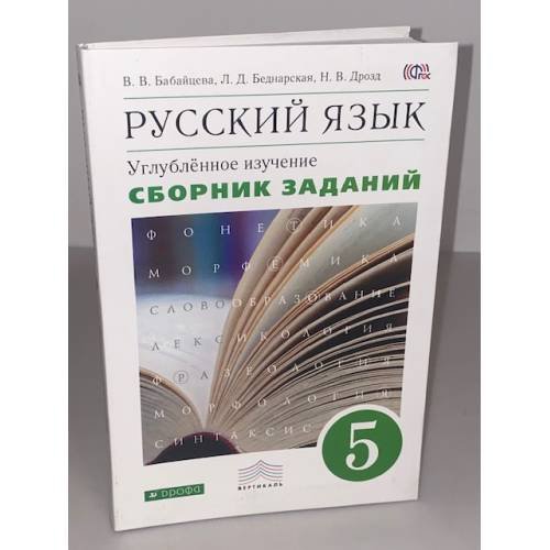 Русский язык. 5 класс. Углубленное изучение. Сборник заданий