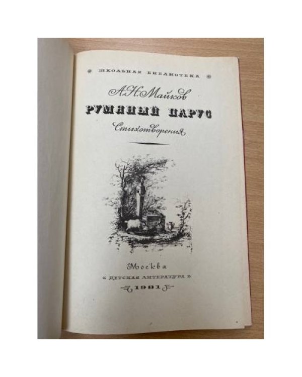 Румяный парус