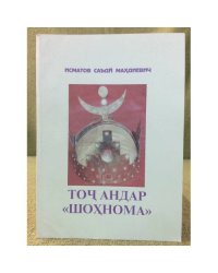 Точ Андар "Шохнома"