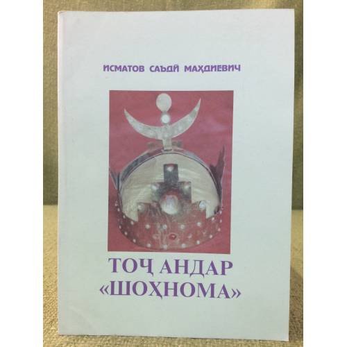Точ Андар "Шохнома"