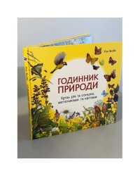 Годинник природи. Крізь рік із сонцем, метеликами та квітами