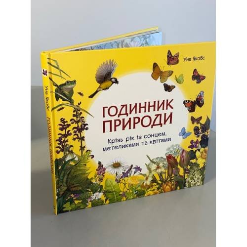 Годинник природи. Крізь рік із сонцем, метеликами та квітами