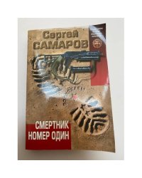 Смертник номер один