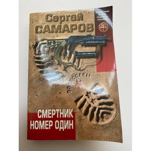Смертник номер один