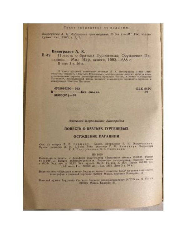 Дополнительное изображение книги «Повесть о братьях Тургеневых. Осуждение Паганини»