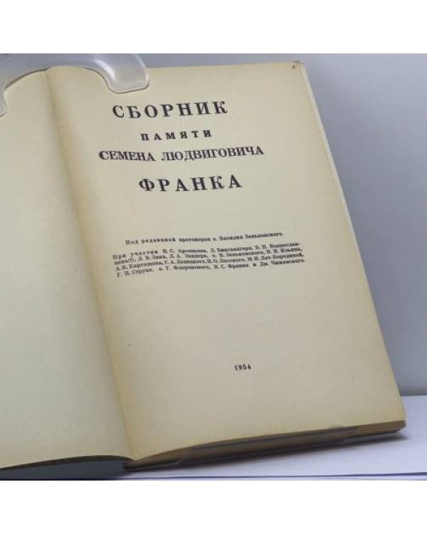 Дополнительное изображение книги «Сборник памяти Семена Людвиговича Франка»