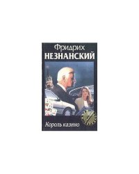 Король казино