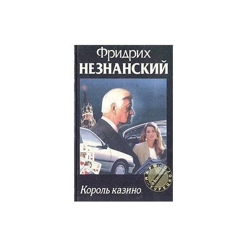 Король казино