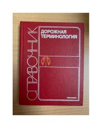 Дорожная терминология. Справочник