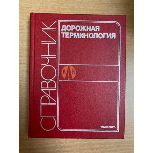 Дорожная терминология. Справочник