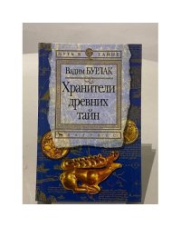 Хранители древних тайн