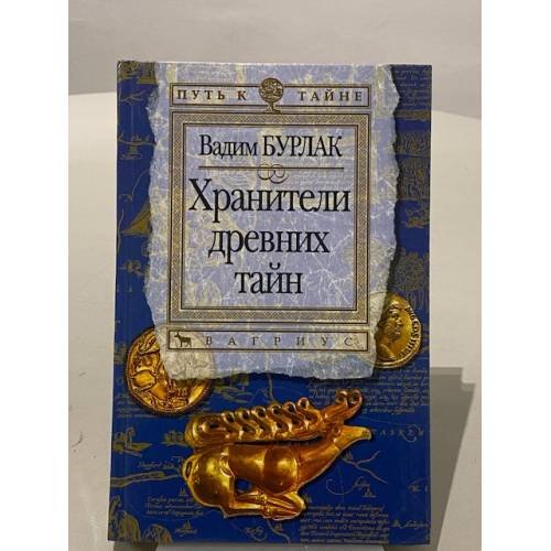 Обложка книги «Хранители древних тайн» — Вадим Бурлак, ISBN 5264006113