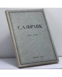 Сборник памяти Семена Людвиговича Франка