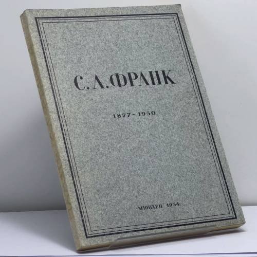 Обложка книги «Сборник памяти Семена Людвиговича Франка» — Автор не указан