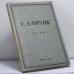 Обложка книги «Сборник памяти Семена Людвиговича Франка» — Автор не указан