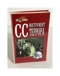 СС - инструмент террора 